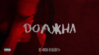 OWEEK - Sex Drugs (OST Жизнь по вызову 2)