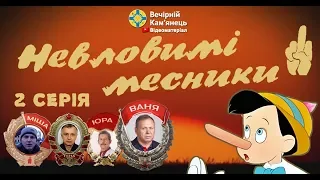 "Невловимі месники" /// 2 серія (2020)