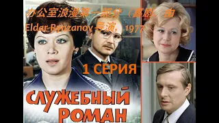 办公室浪漫第一部分（喜剧，由Eldar Ryazanov导演，1977 - Office romance Part 1 Comedy, directed by Eldar Ryazanov, 1977