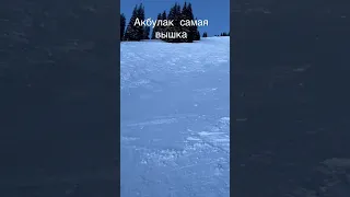 Акбулак Самая Вышка склон для профисионалов!#Акбулак#горнолыжныйкурорт#лыжи#самая вышка#склон