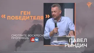 Павел Рындич -  "Ген победителя"