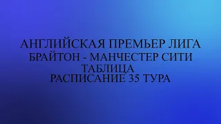 Брайтон - Манчестер Сити. АПЛ 29 тур 25 апреля 2024 года. Таблица. Расписание 35 тура!