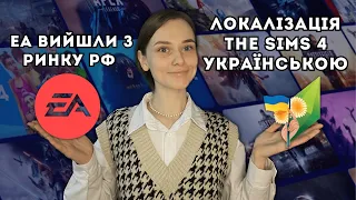 EA ПОКИНУЛИ РИНОК росії | ЛОКАЛІЗАЦІЯ СІМС 4 УКРАЇНСЬКОЮ | ПОШУК ПЕРЕКЛАДАЧІВ