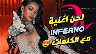 لحن كاريوكي اغنية بيلا بورش انفيرنو الشهيرة /Sub Urban & Bella Poarch - INFERNO (Lyrics) karaoke