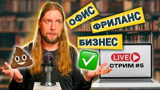 КАРЬЕРА, свой БИЗНЕС или ФРИЛАНС 🧐  Какую стратегию выбрать? | Стрим #5