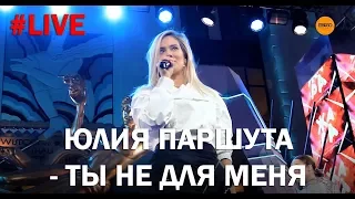 Юлия Паршута - Ты не для меня (LIVE)