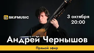 Андрей Чернышов | Прямой эфир | Сергей Тынку | SKIFMUSIC.RU