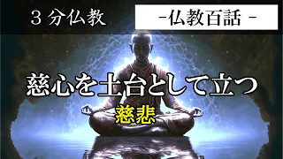 【 仏教百話 】慈心を土台として立つ・慈悲