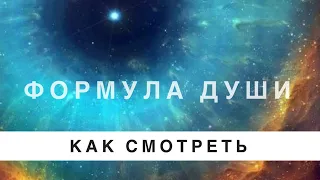 Как посмотреть формулу души за 5 минут. Просто о главном.