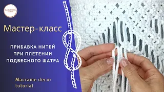 DIY| Мастер-класс. Техника добавления нитей при плетении шатра  #мкмакраме #macrametutorial #mk