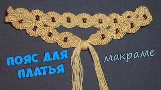 Пояс для платья в технике макраме, своими руками