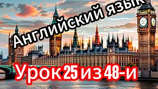 Английский язык учим перед сном ( урок 25 из 48-и)