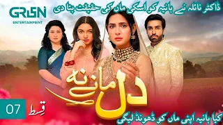 Dil Manay Na Episode 7 l Madiha Imam l Aina Asif l Sania Saeed l Azfer Rehman