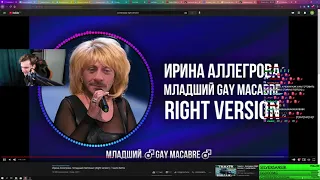 БРАТИШКИН СМОТРИТ Ирина Аллегрова - Младший Лейтенант (Right version) ♂ Gachi Remix