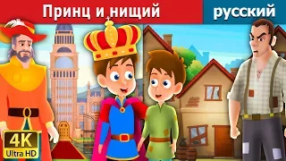 Принц и нищий | The Prince And The Pauper Story in Russian | русский сказки