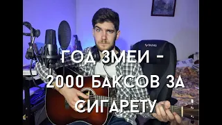 Год змеи - 2000 баксов за сигарету (cover by kerich music)