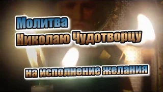 День святого НИКОЛАЯ - особая молитва на исполнение сокровенного желания