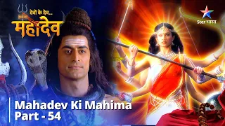देवों के देव...महादेव | Mahadev Ki Mahima Part 54 || Devon Ke Dev... Mahadev