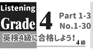 英検4級リスニングに挑戦しよう。