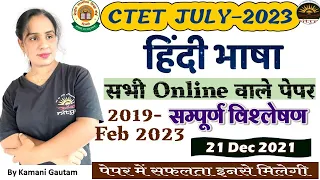 #CTET2023 CTET पिछले वर्ष के हिंदी प्रश्न का Solution | CTET 21 Dec 2023 ऑनलाइन वाले Hindi Paper