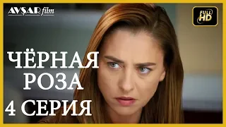 Чёрная роза 4 серия  русская озвучка