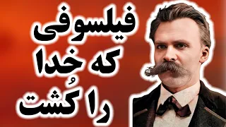 تئوری های فردریش نیچه چگونه جهان را عوض کرد؟! | گمانه سرا