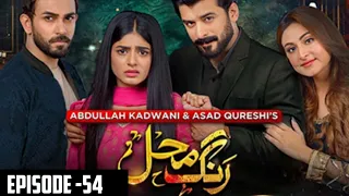 Rang Mahal Episode 54 – 6th September 2021 – Geo TV Drama