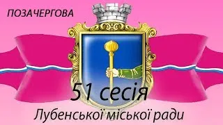 Позачергова 51 сесія Лубенської міської ради 7 скликання