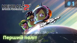 Перший політ #1 | Kerbal Space Program 2