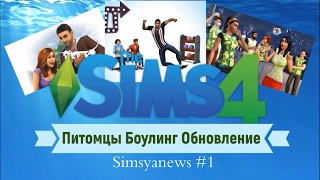 Sims 4 Боулинг Питомцы Обновление Simsya News #1