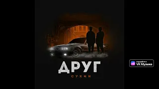 СУХИН - Друг