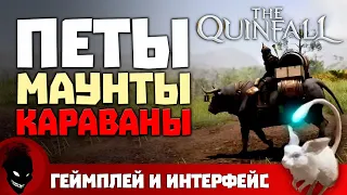 The Quinfall - ПЕТЫ / МАУНТЫ / КАРАВАНЫ [MMORPG 2024]
