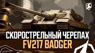 ВРОДЕ НОРМ, НО ГДЕ ЭКШОН - FV217 BADGER ● Tanks Blitz