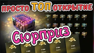 🔥 ТОПОВОЕ открытие контейнеров СЮРПРИЗ 🔥 ОКУПИЛСЯ И ДОСТАЛ ТАНК - МЕЧТА ТАНКИСТА 🔥 wot blitz