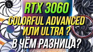 Чем отличаются Colorful RTX 3060 Ultra от Advanced ? Полный разбор карт + бонус KFA2 RTX 3060