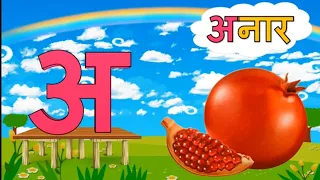 अ से अनार | a for apple | ABCD phonics song