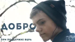 Социальный ролик про добро.