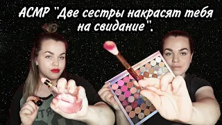 АСМР "Две сестры накрасят тебя на свидание" / ASMR "Two sisters will make you up for a date".