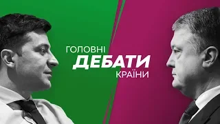 Головні дебати країни: Зеленський - Порошенко