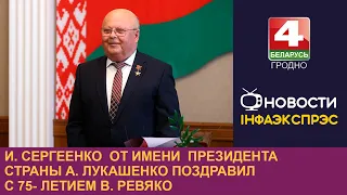 И. Сергеенко  от имени  Президента страны А. Лукашенко поздравил с 75- летием В. Ревяко