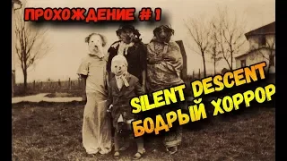 Silent Descent прохождение на русском # 1 (бодренький хоррор)