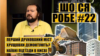 Перший друкований міст | Хрущовки демонтують? | Наївні під'їзди в Києві | ШО СЯ РОБЕ #22