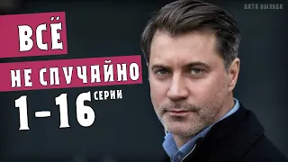 Все не случайно 1-16 серия (2021) сериал Все не випадково мелодрама. Анонс