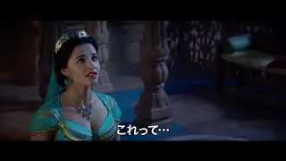 僕を信じて…実写『アラジン』本編映像