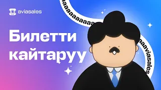 Авиабилетти кайтаруу: авиабилеттин акчасын кантип кайтарып алса болот