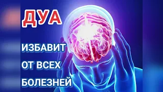 ДУА ОТ ВСЕХ БОЛЕЗНЕЙ