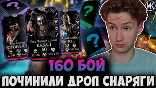 ПОФИКСИЛИ БАШНЮ ЧЕРНЫЙ ДРАКОН! 160 БОЙ! Mortal Kombat Mobile