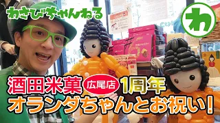 「酒田米菓広尾店」１周年記念イベントでバルーンアート！