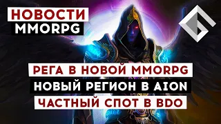 НОВОСТИ MMORPG: РЕГИСТРАЦИЯ В НОВОЙ MMORPG, НОВЫЙ РЕГИОН В AION, ЧАСТНЫЙ СПОТ В BDO