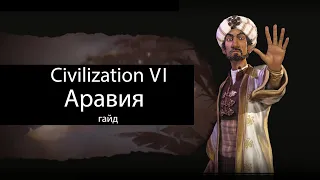 Civilization VI: Аравия (Саладин Визирь)